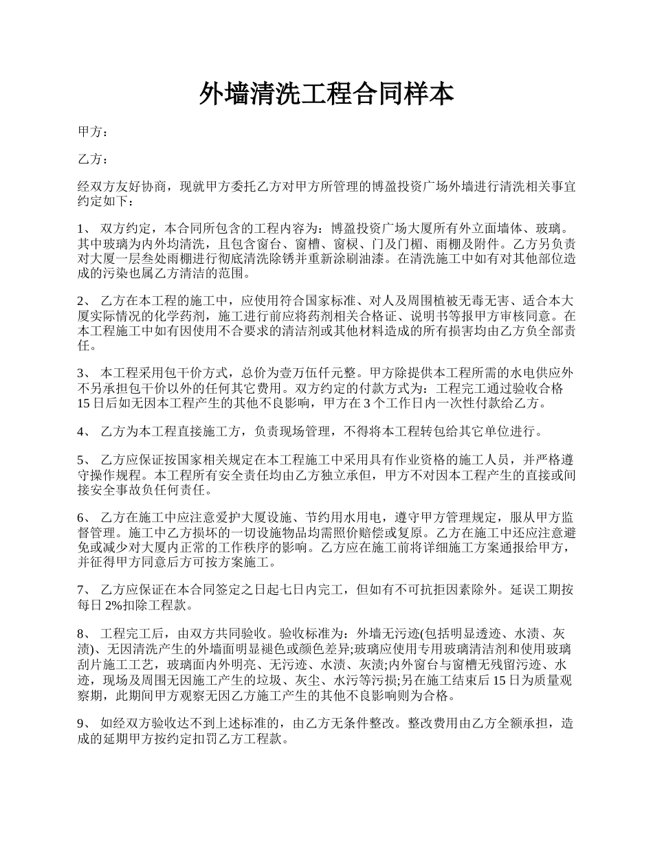 外墙清洗工程合同样本.docx_第1页