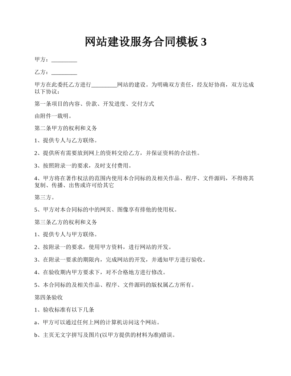 网站建设服务合同模板3.docx_第1页