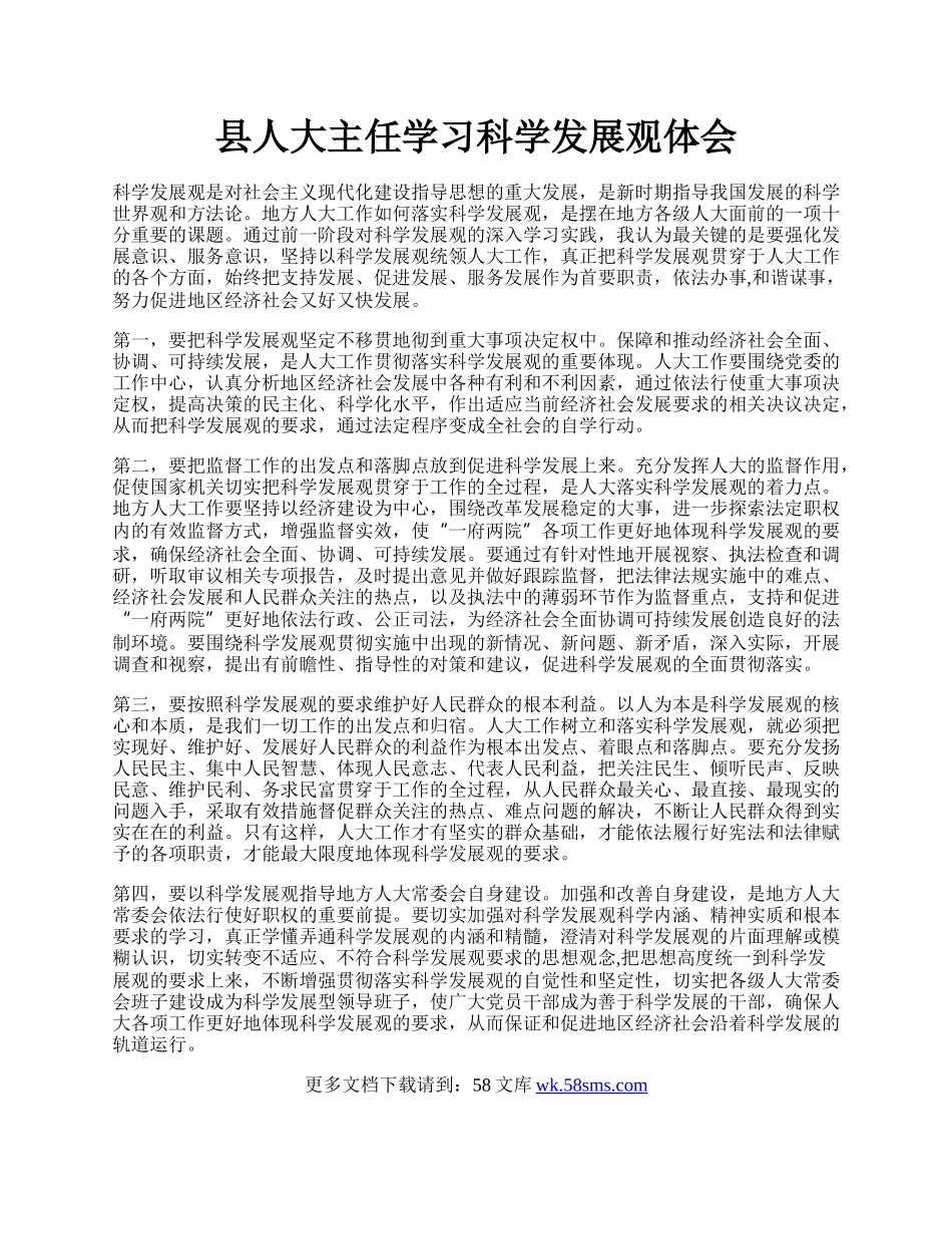 县人大主任学习科学发展观体会.docx_第1页