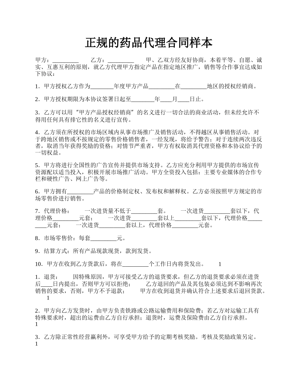 正规的药品代理合同样本.docx_第1页