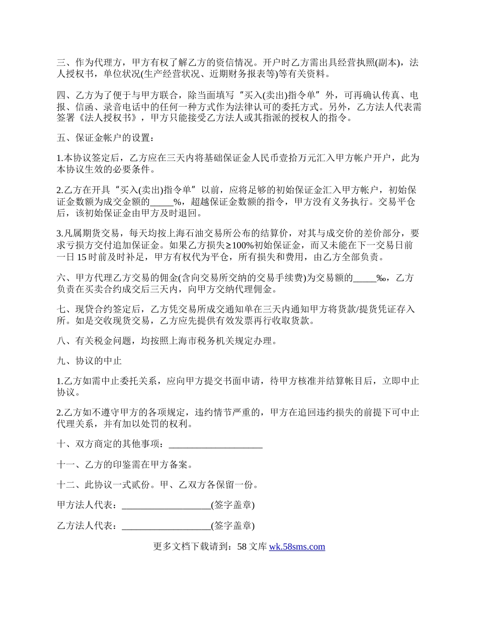 中国国际期货上海公司上海石油交易所代理协议书.docx_第2页