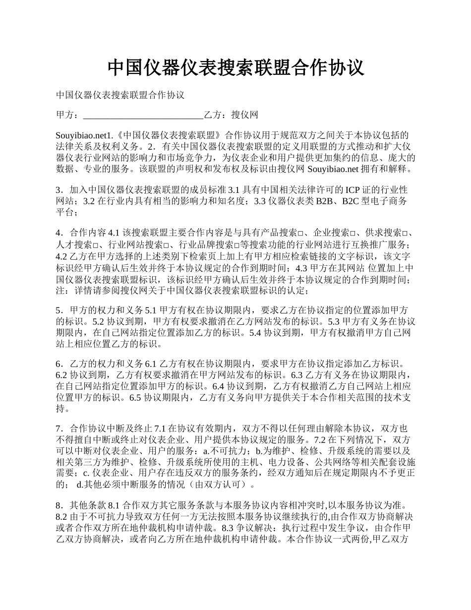 中国仪器仪表搜索联盟合作协议.docx_第1页