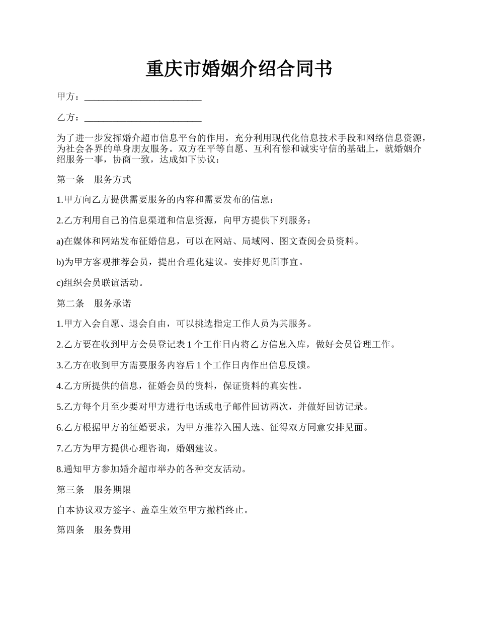 重庆市婚姻介绍合同书.docx_第1页