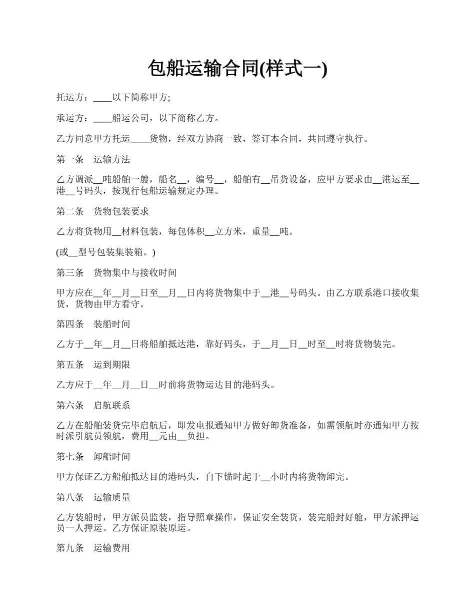 包船运输合同(样式一).docx_第1页