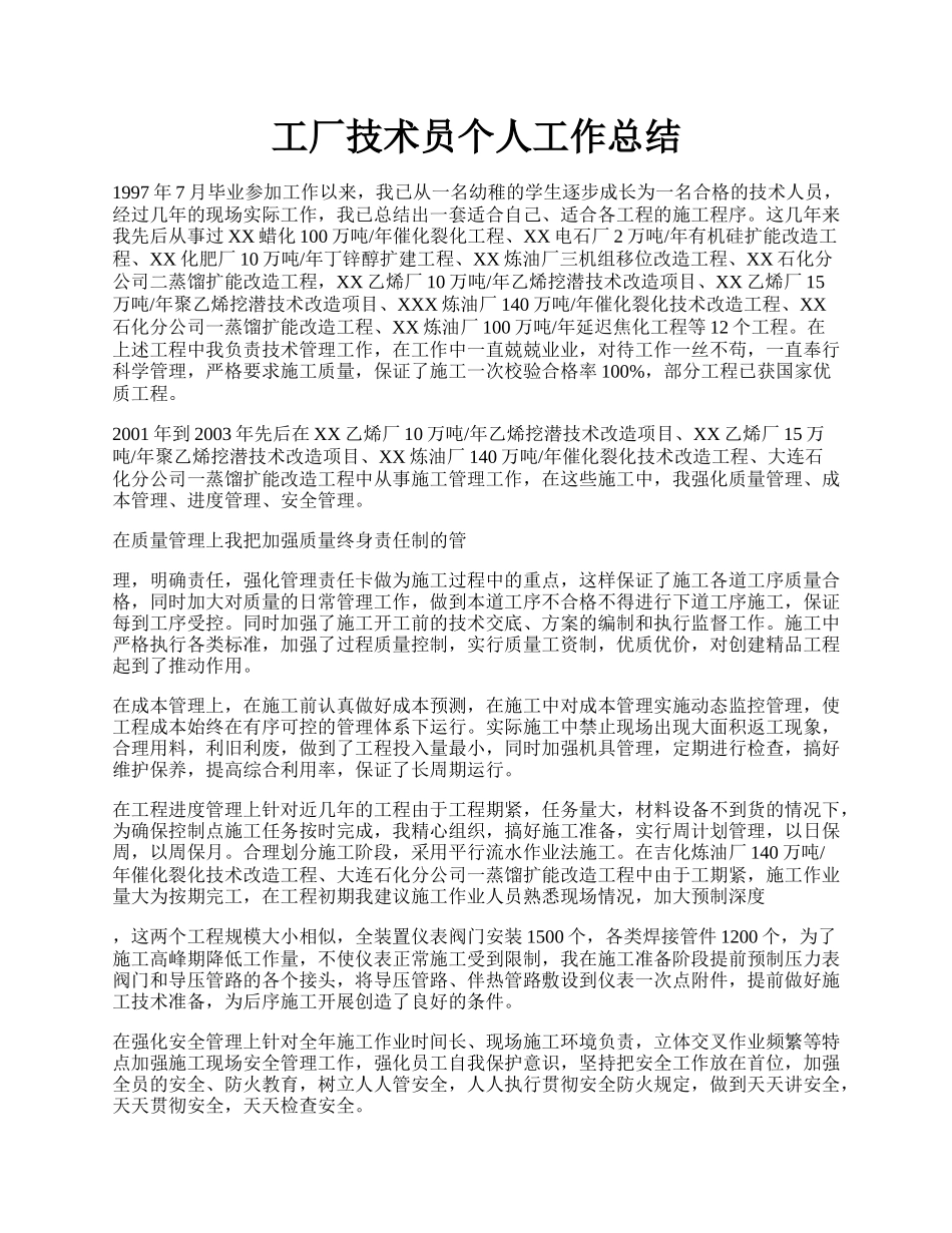 工厂技术员个人工作总结.docx_第1页