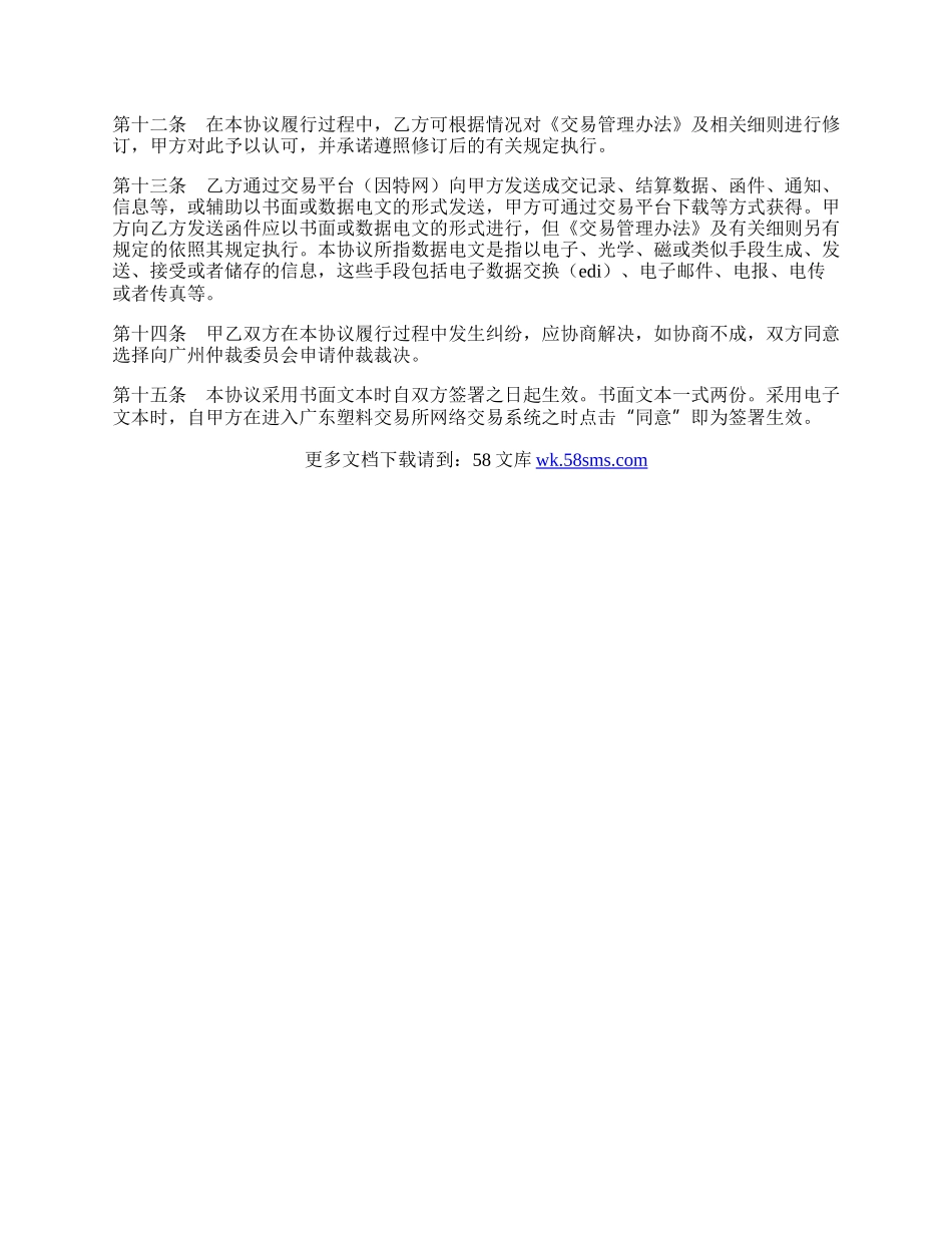 广东塑料交易所入市交易协议.docx_第2页