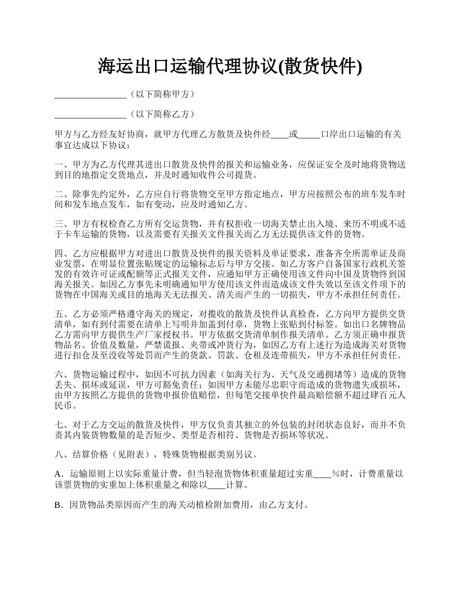 海运出口运输代理协议(散货快件).docx_第1页