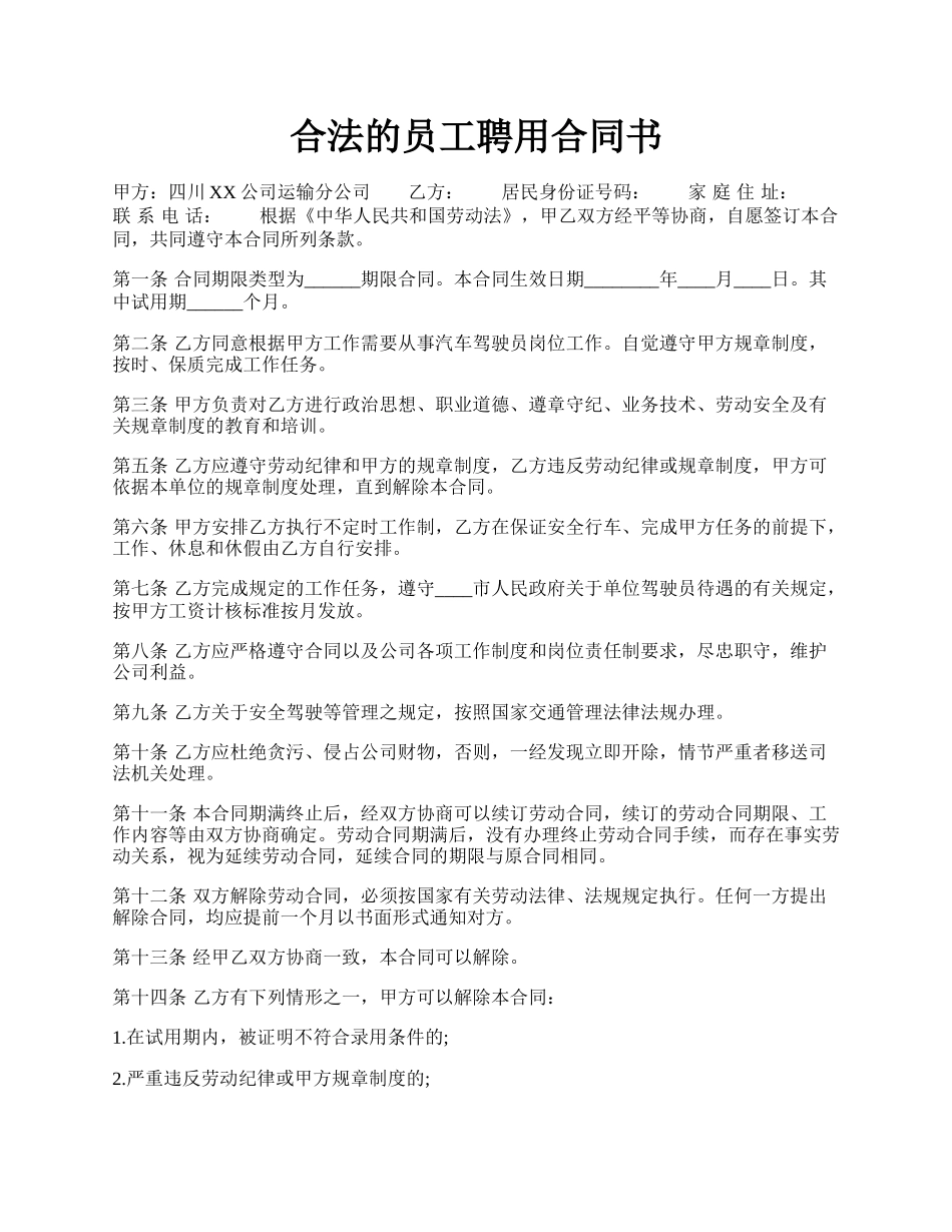 合法的员工聘用合同书.docx_第1页