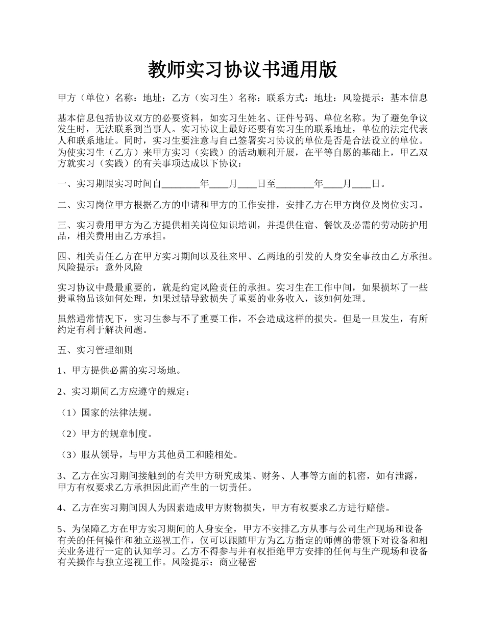 教师实习协议书通用版.docx_第1页