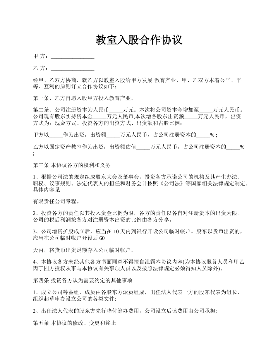 教室入股合作协议.docx_第1页