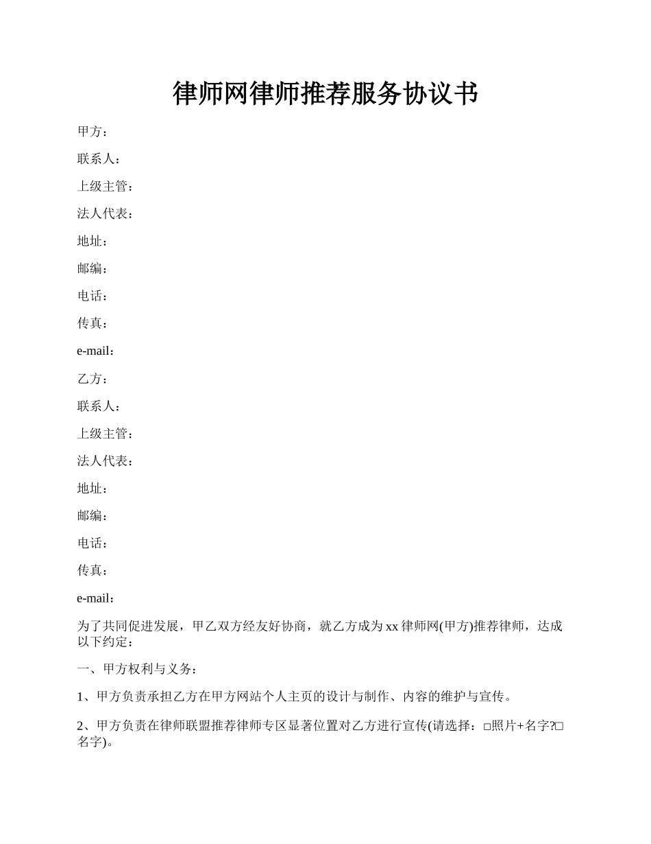 律师网律师推荐服务协议书.docx_第1页