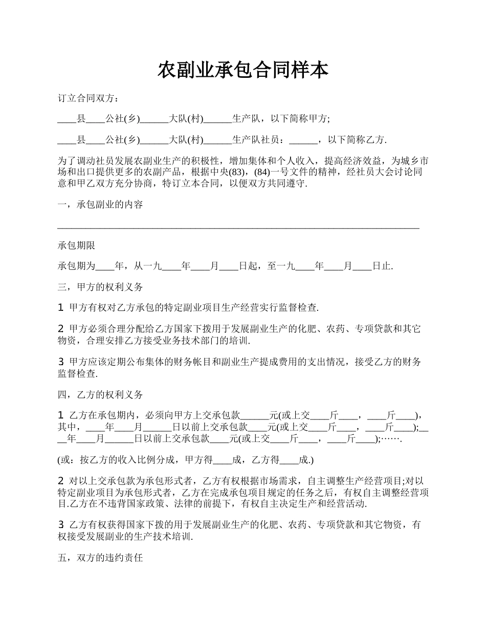 农副业承包合同样本.docx_第1页