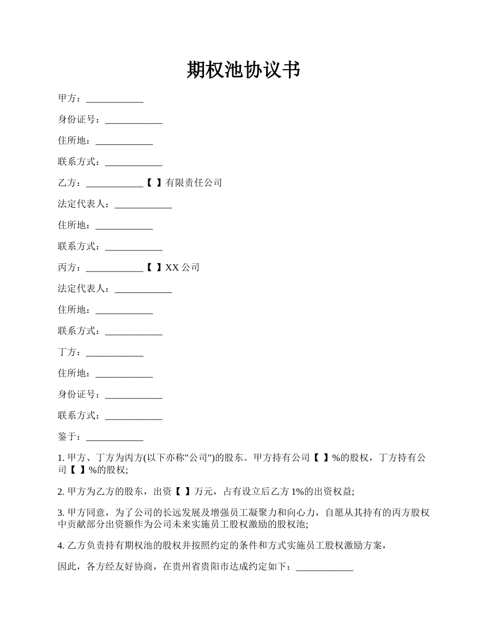 期权池协议书.docx_第1页