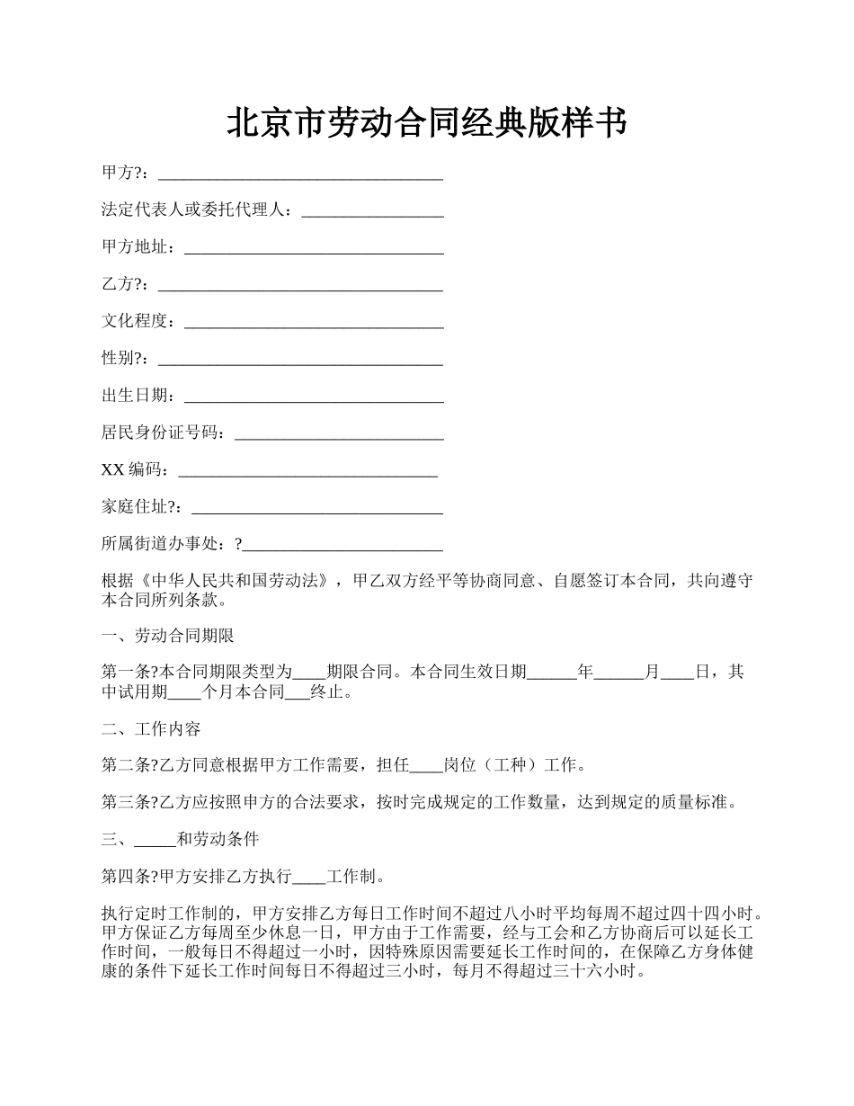 北京市劳动合同经典版样书.docx_第1页