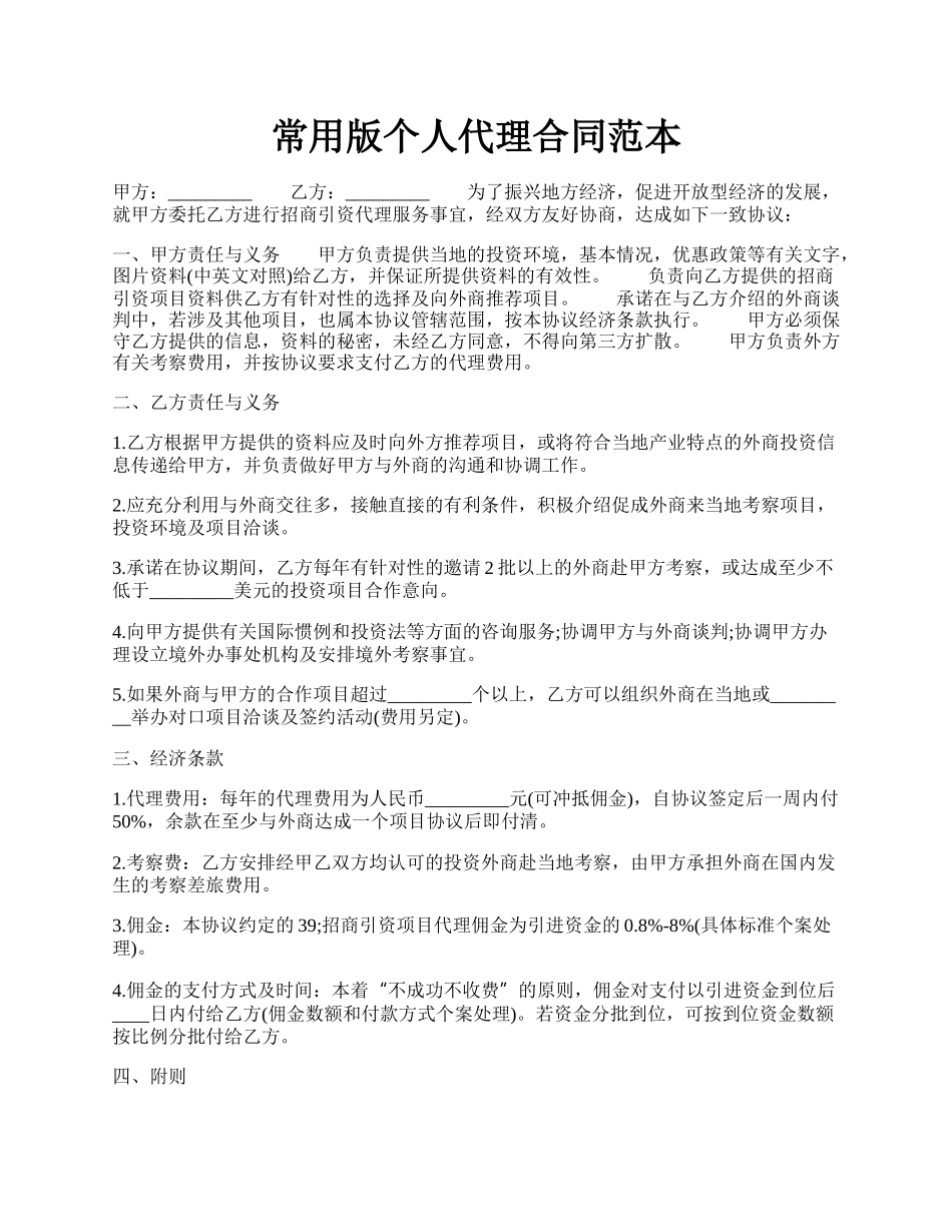 常用版个人代理合同范本.docx_第1页