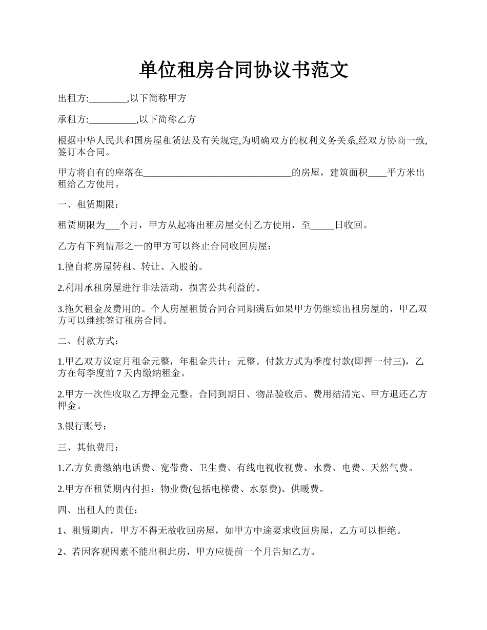 单位租房合同协议书范文.docx_第1页