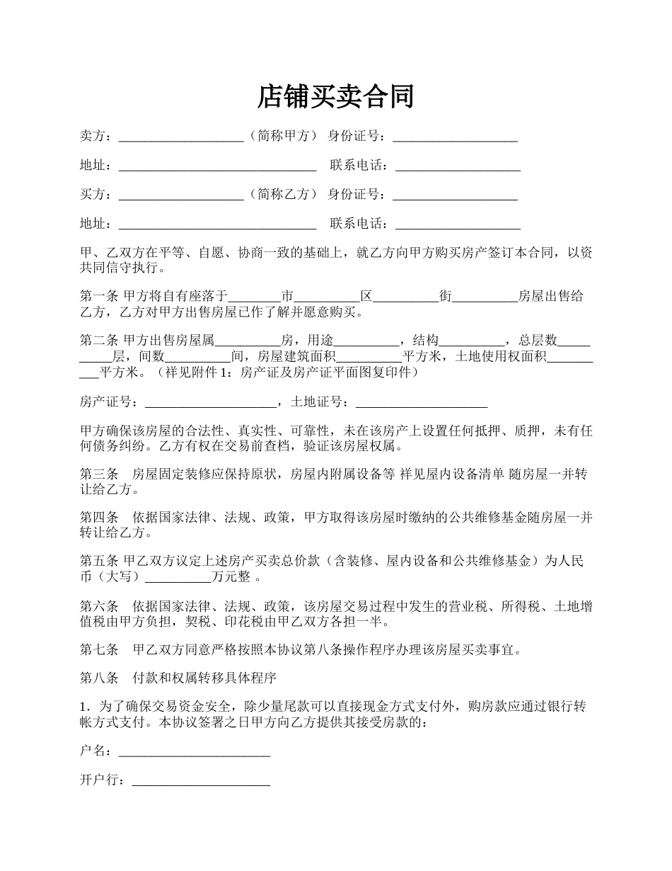 店铺买卖合同.docx_第1页