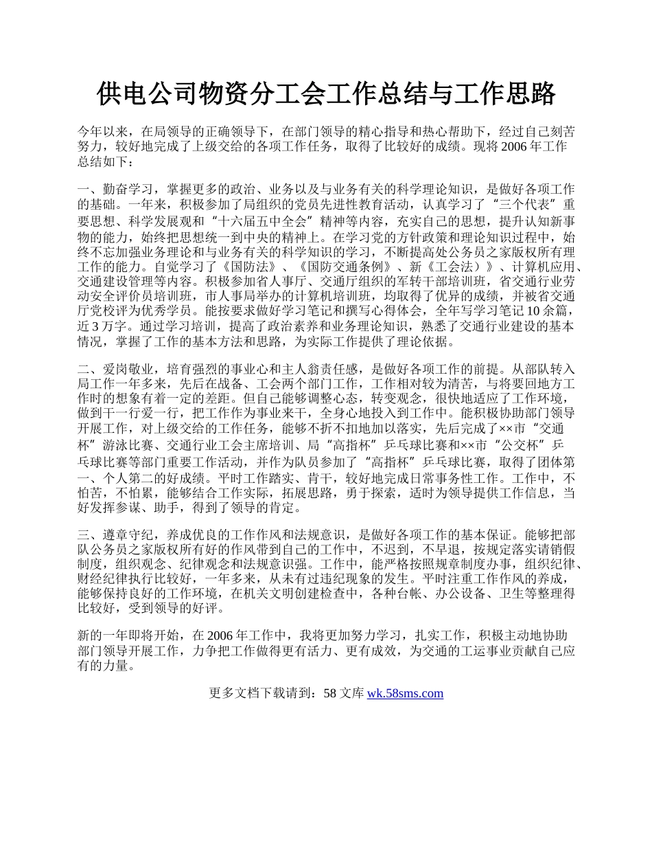 供电公司物资分工会工作总结与工作思路.docx_第1页