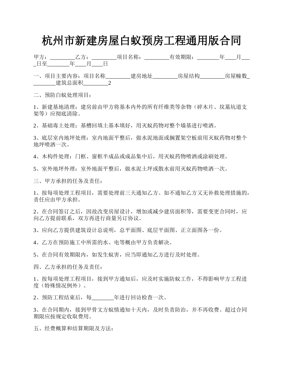 杭州市新建房屋白蚁预房工程通用版合同.docx_第1页