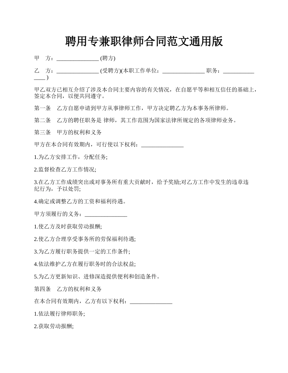 聘用专兼职律师合同范文通用版.docx_第1页