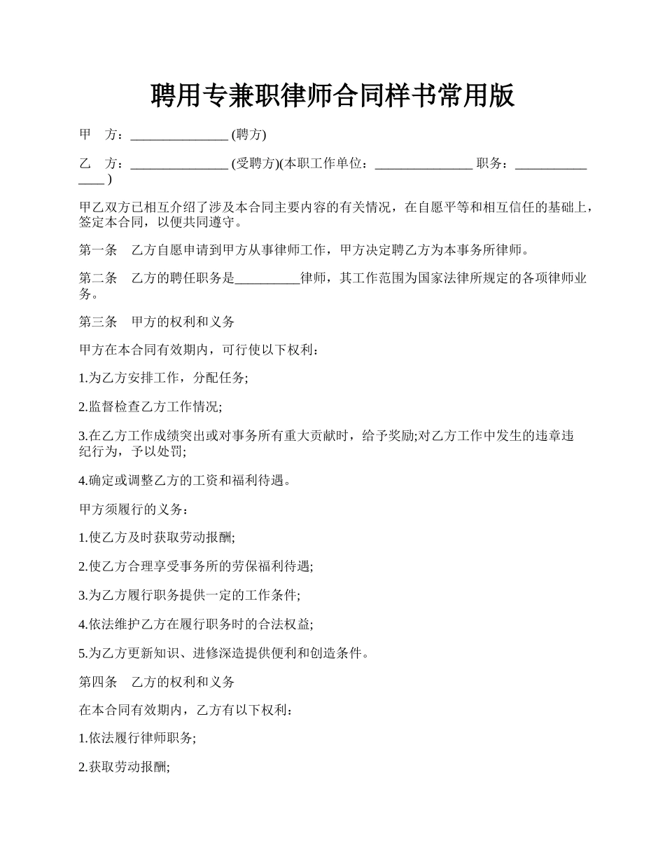 聘用专兼职律师合同样书常用版.docx_第1页