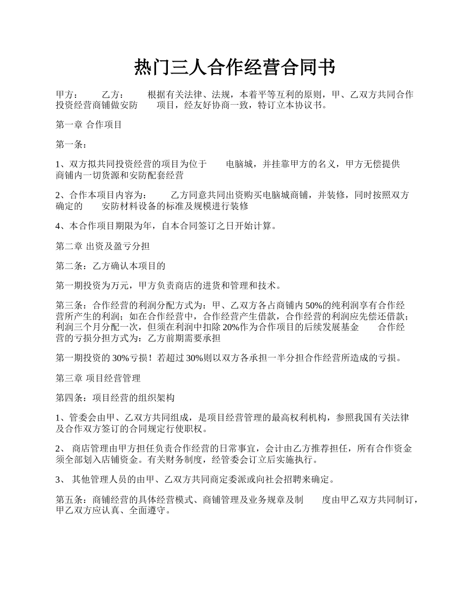 热门三人合作经营合同书.docx_第1页