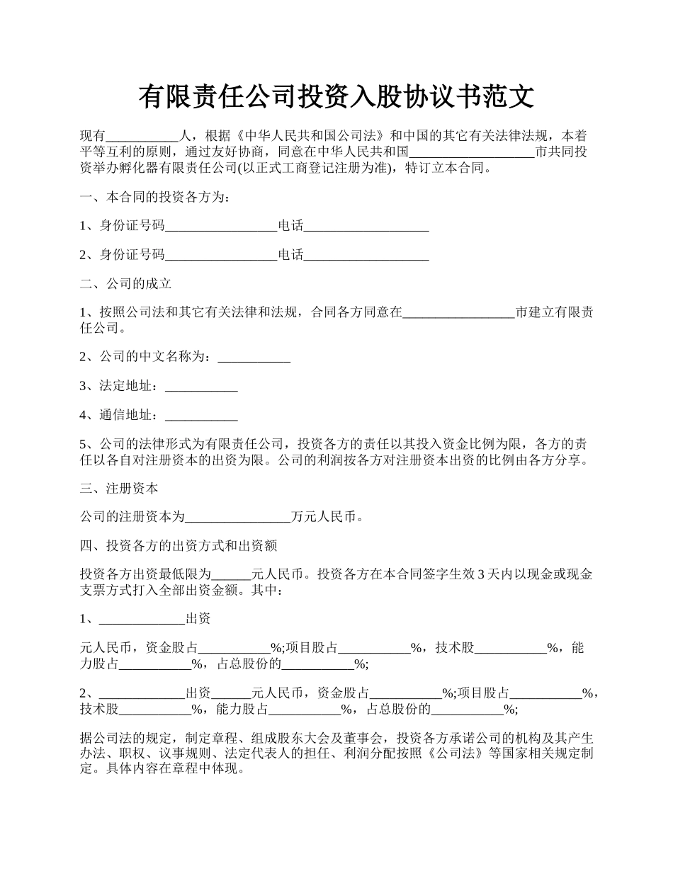 有限责任公司投资入股协议书范文.docx_第1页