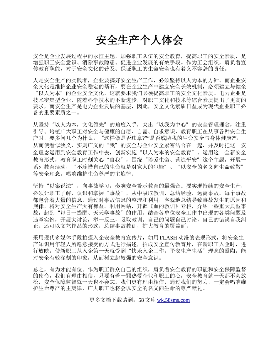 安全生产个人体会.docx_第1页