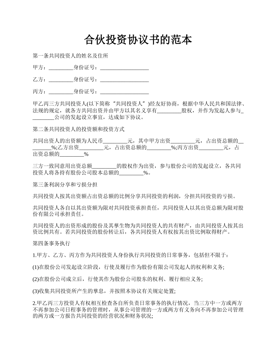 合伙投资协议书的范本.docx_第1页