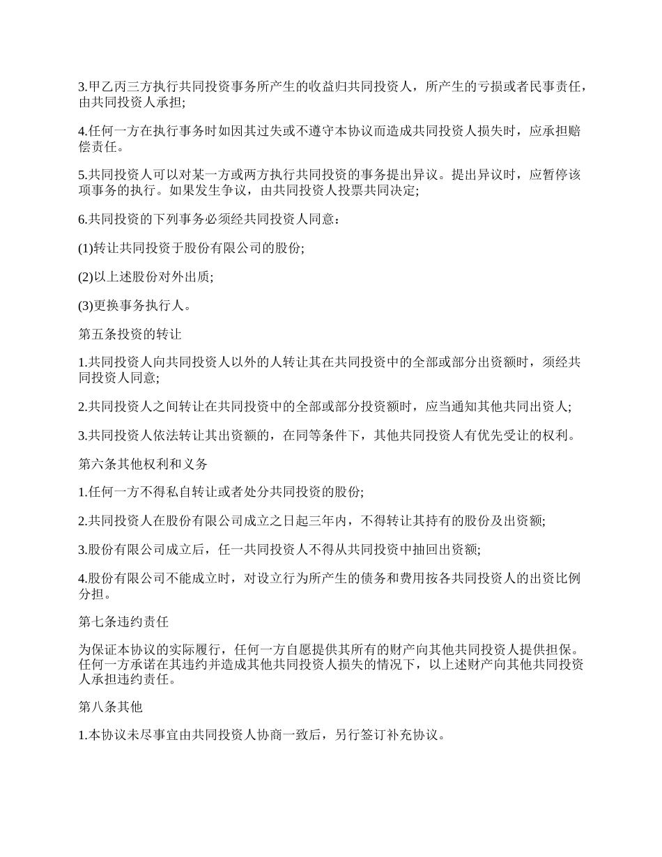合伙投资协议书的范本.docx_第2页