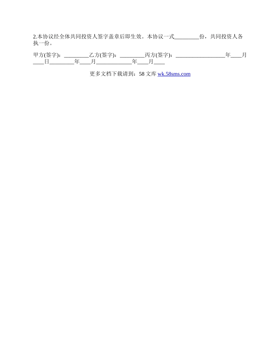 合伙投资协议书的范本.docx_第3页