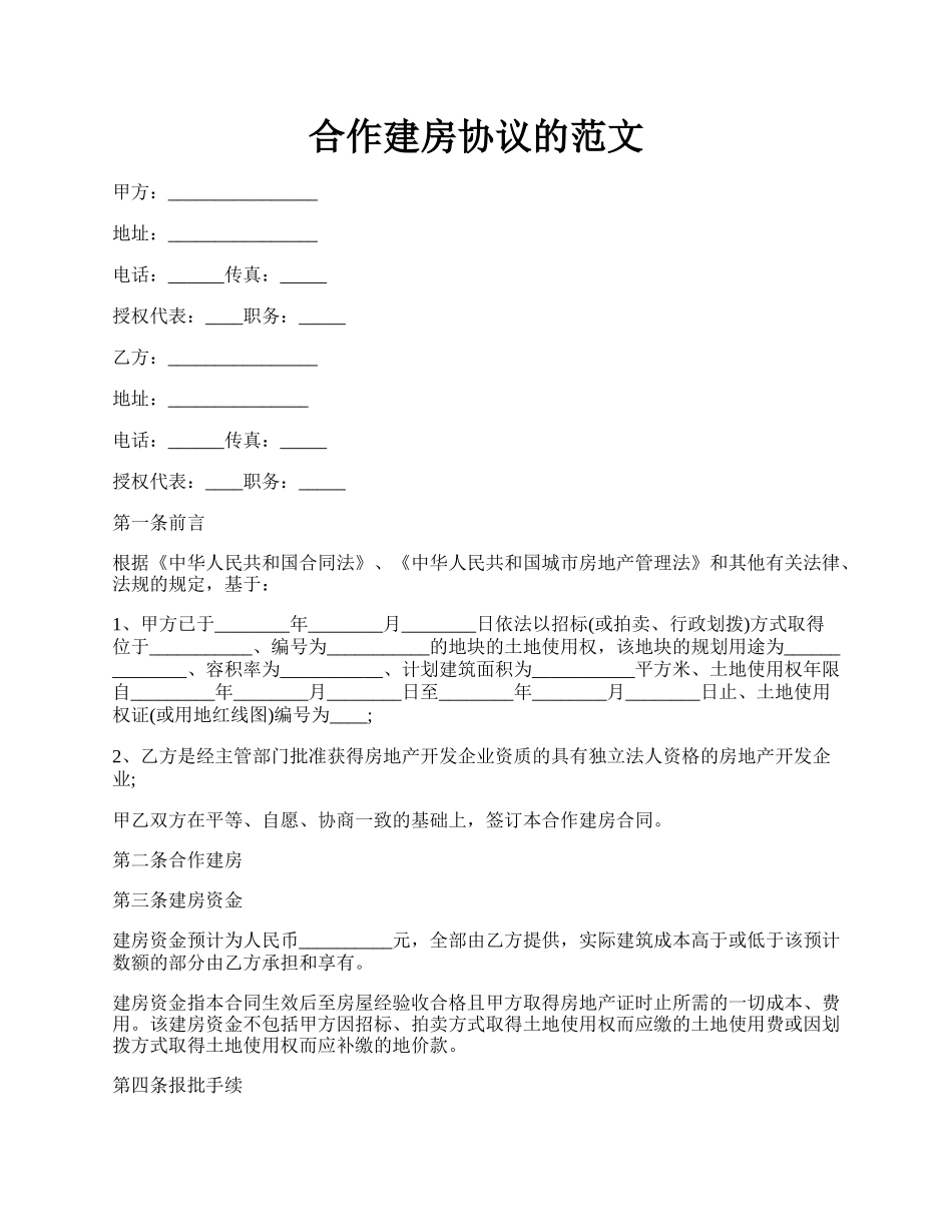 合作建房协议的范文.docx_第1页