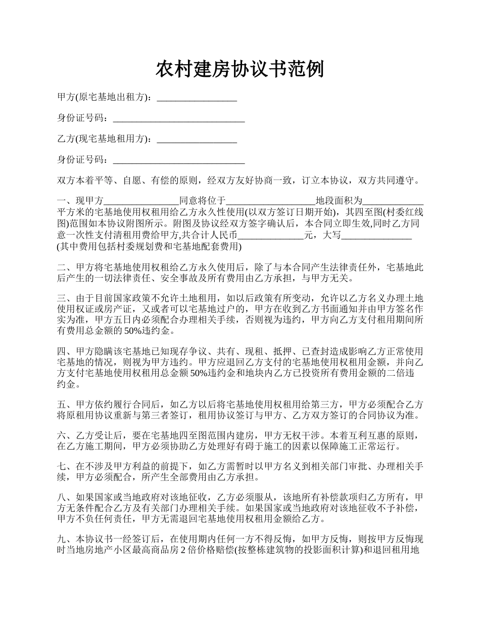 农村建房协议书范例.docx_第1页