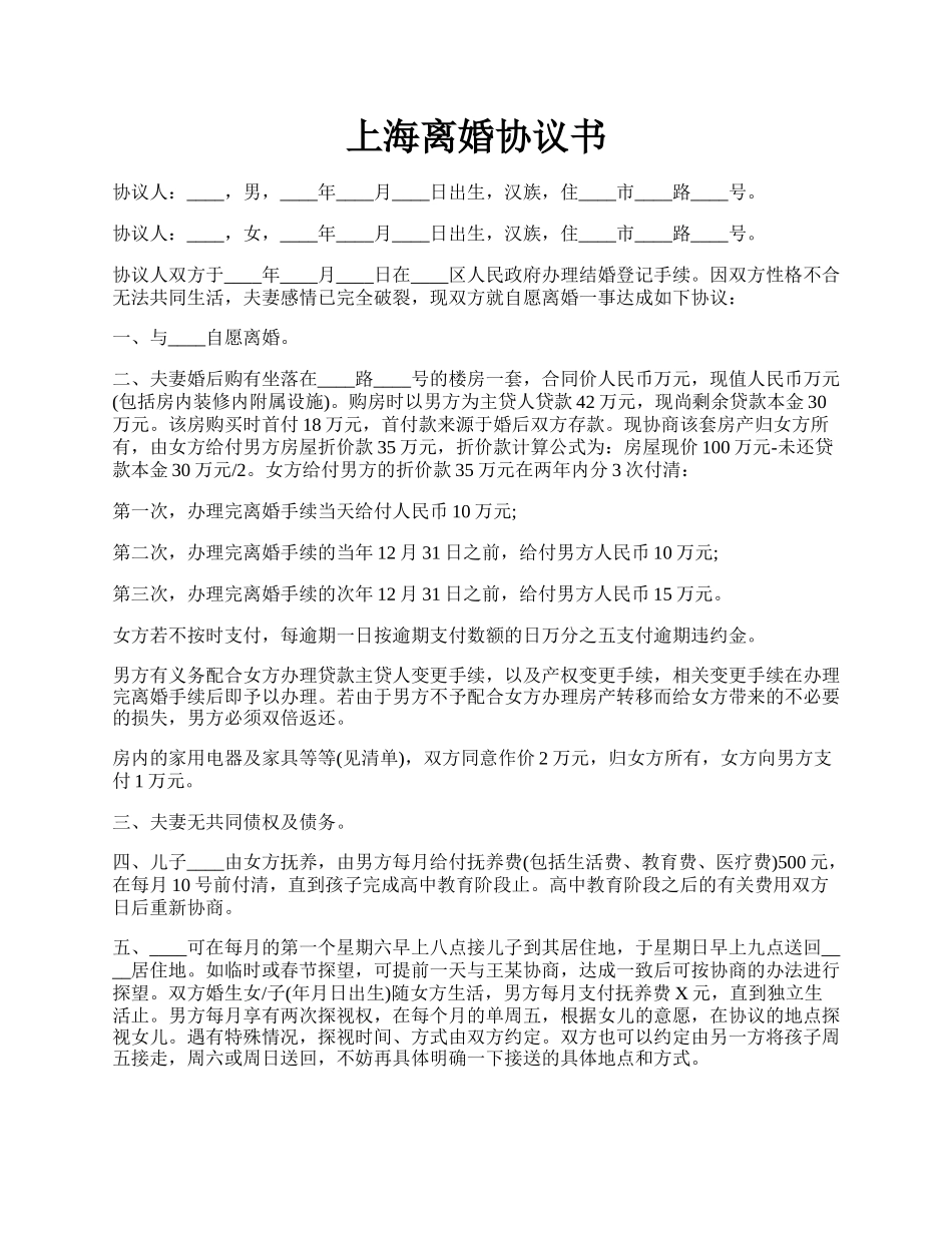 上海离婚协议书.docx_第1页