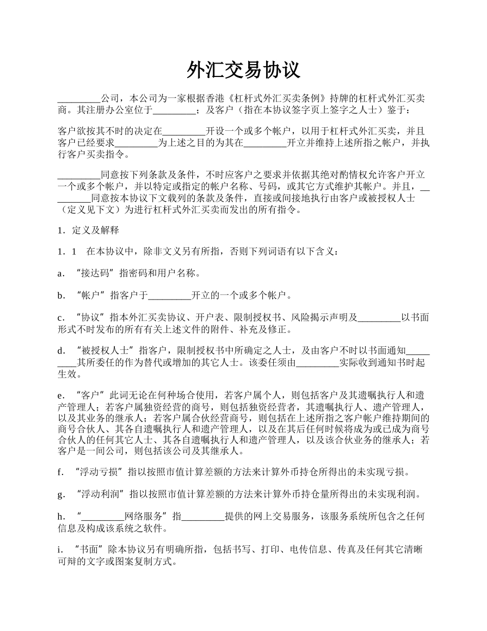 外汇交易协议.docx_第1页