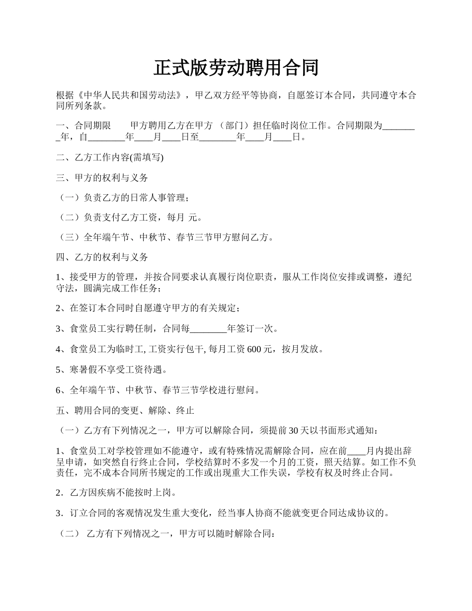 正式版劳动聘用合同.docx_第1页