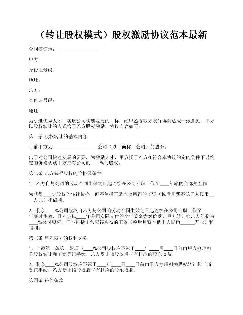 （转让股权模式）股权激励协议范本最新.docx_第1页