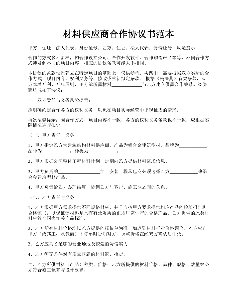 材料供应商合作协议书范本.docx_第1页