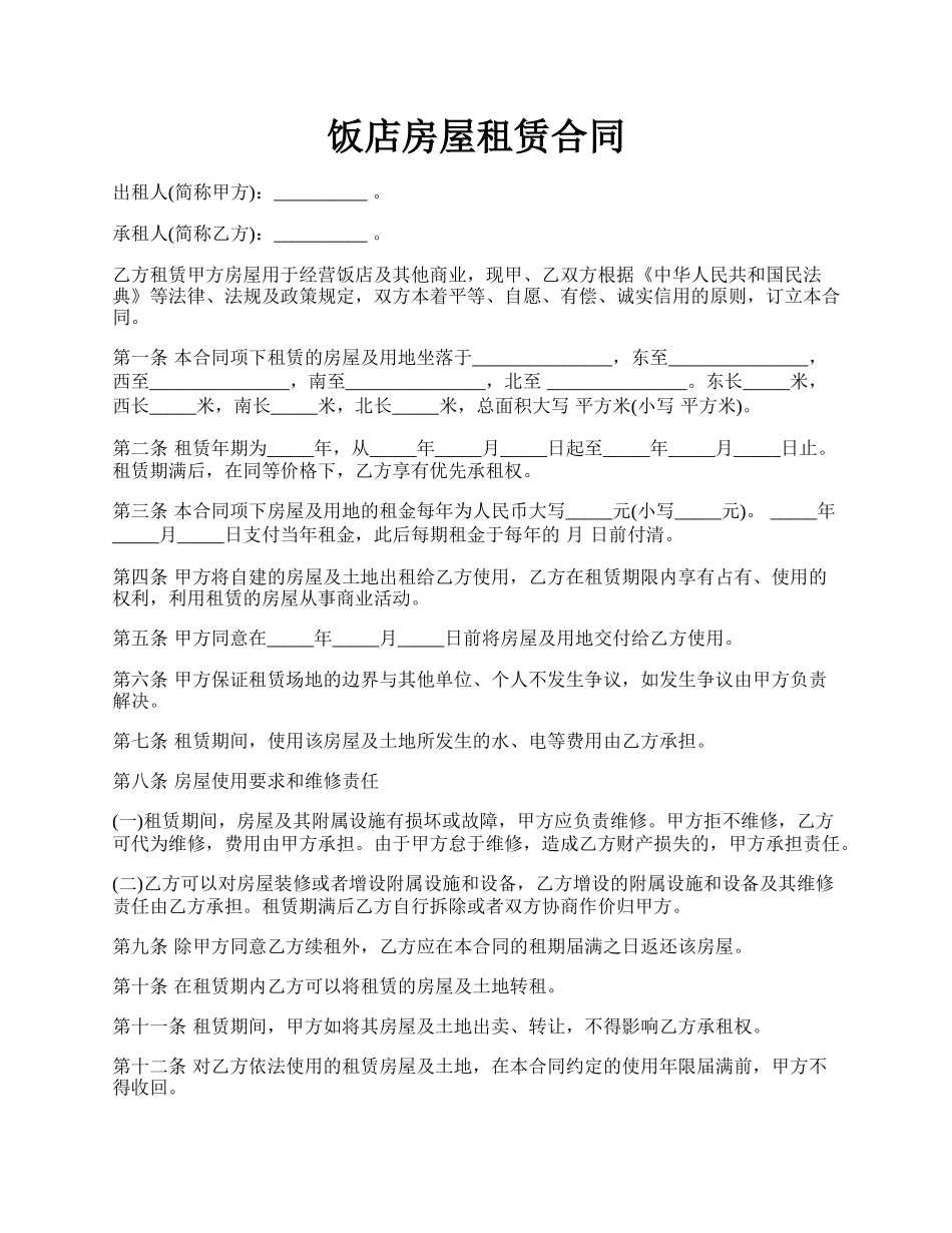 饭店房屋租赁合同.docx_第1页