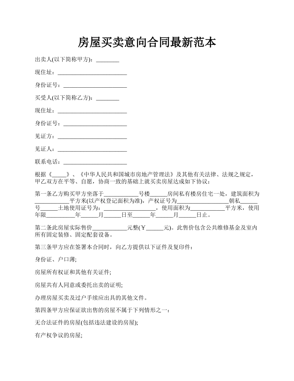 房屋买卖意向合同最新范本.docx_第1页