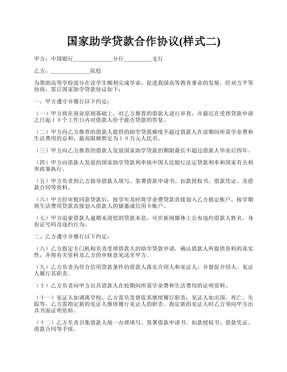 国家助学贷款合作协议(样式二).docx_第1页