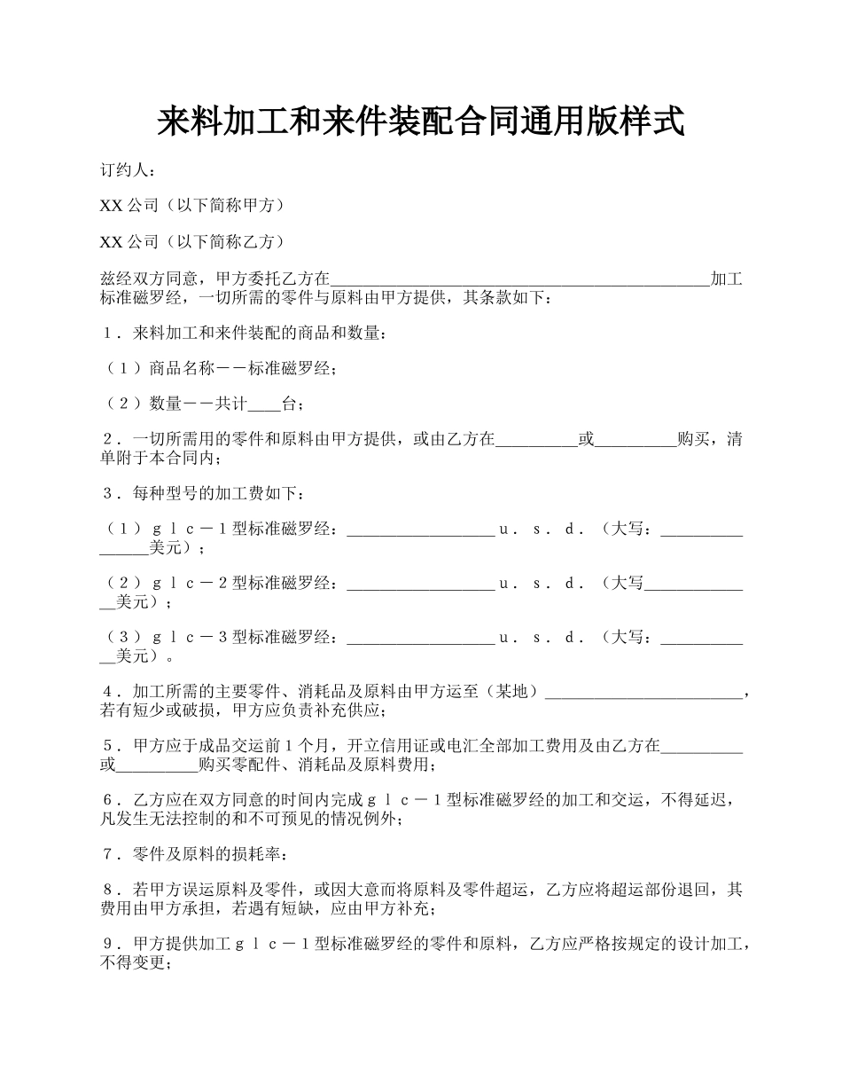 来料加工和来件装配合同通用版样式.docx_第1页