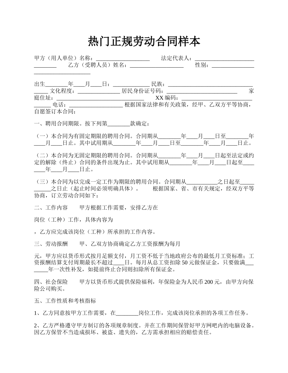 热门正规劳动合同样本.docx_第1页