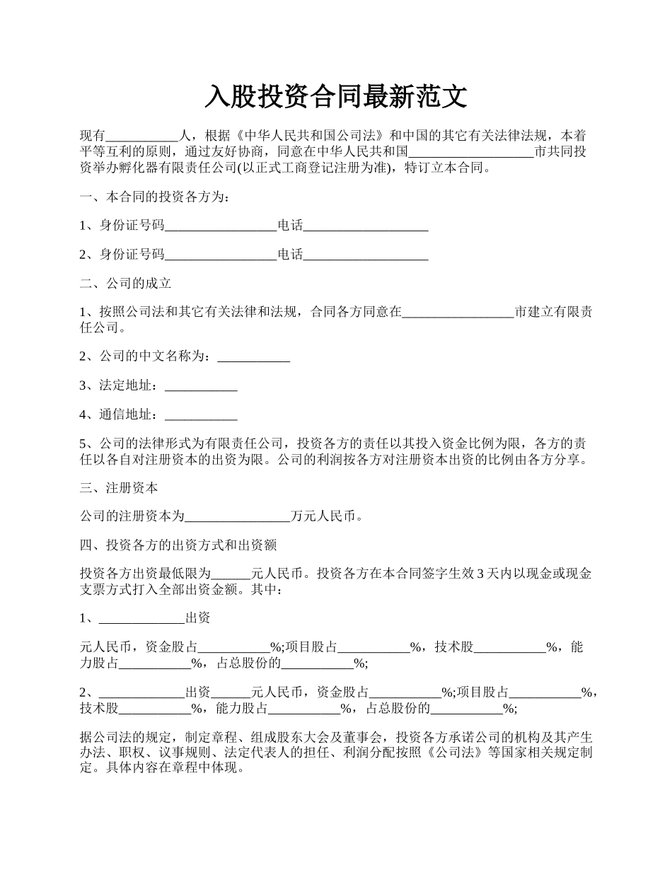 入股投资合同最新范文.docx_第1页