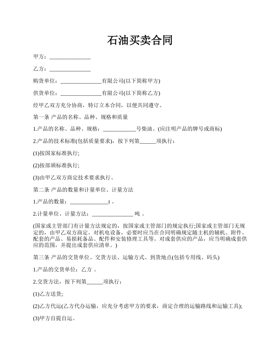 石油买卖合同.docx_第1页