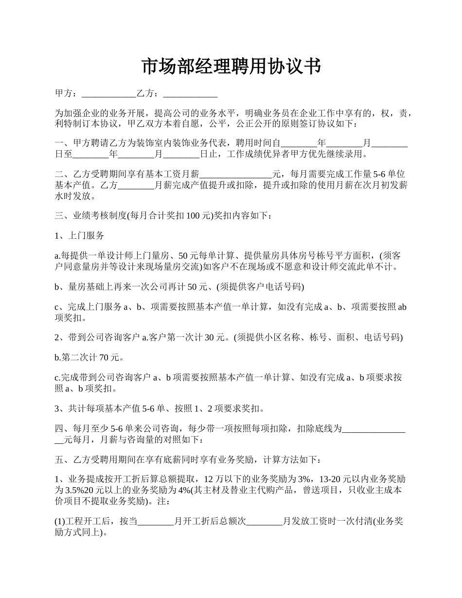 市场部经理聘用协议书.docx_第1页