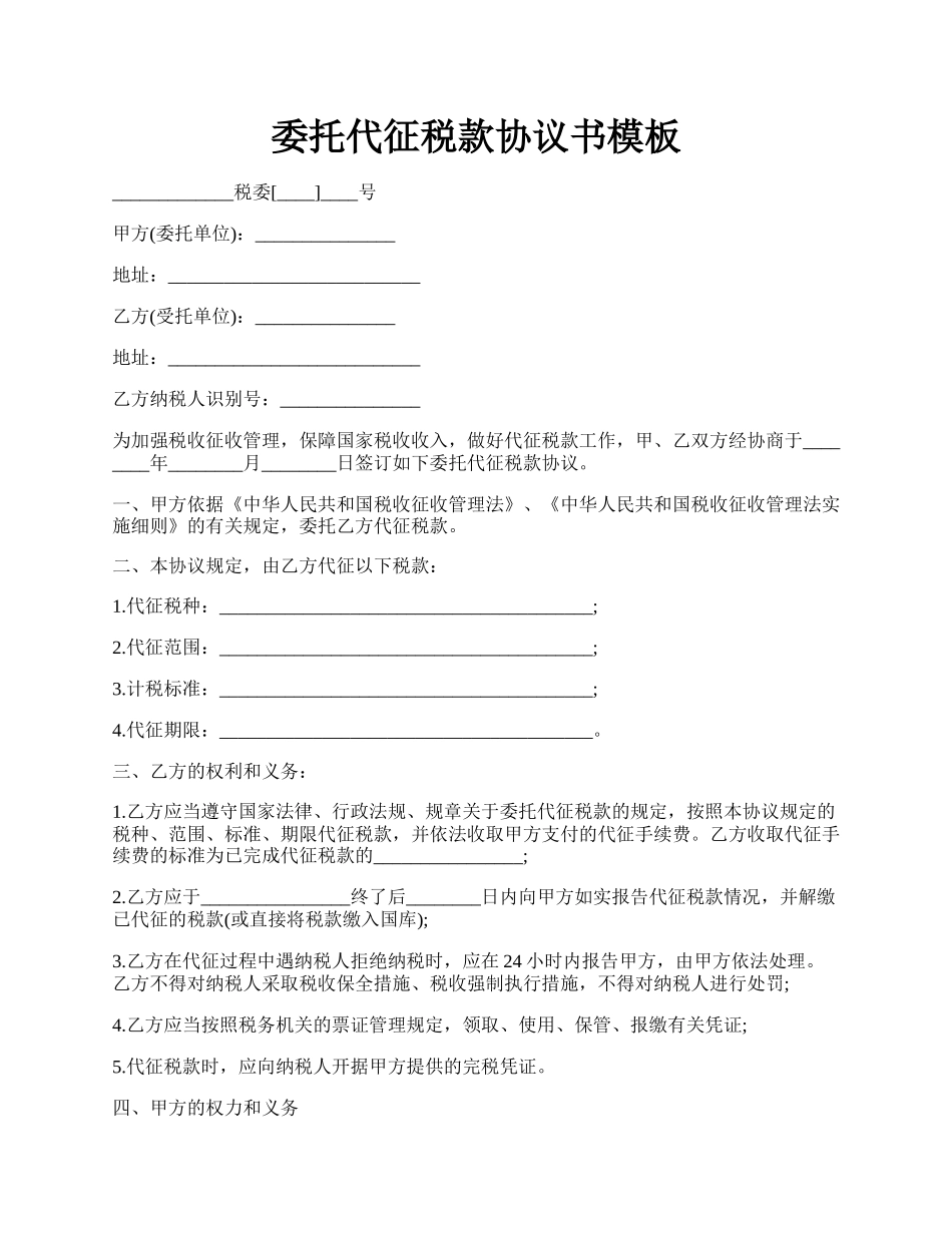 委托代征税款协议书模板.docx_第1页