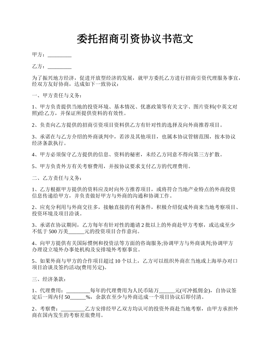 委托招商引资协议书范文.docx_第1页