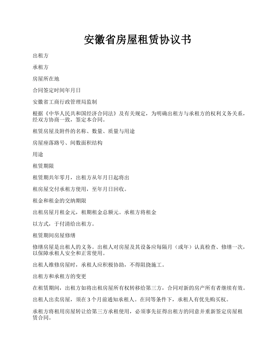 安徽省房屋租赁协议书.docx_第1页