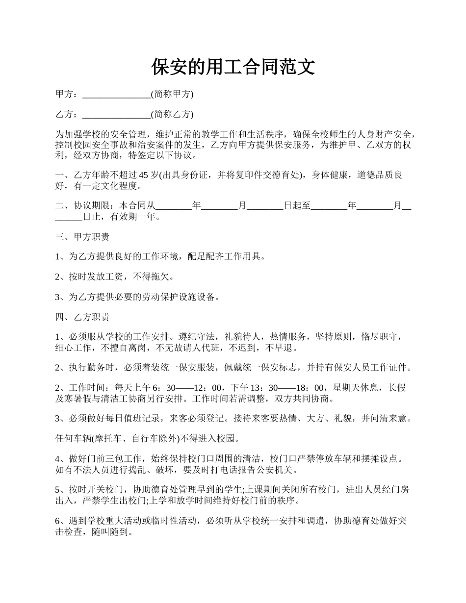 保安的用工合同范文.docx_第1页